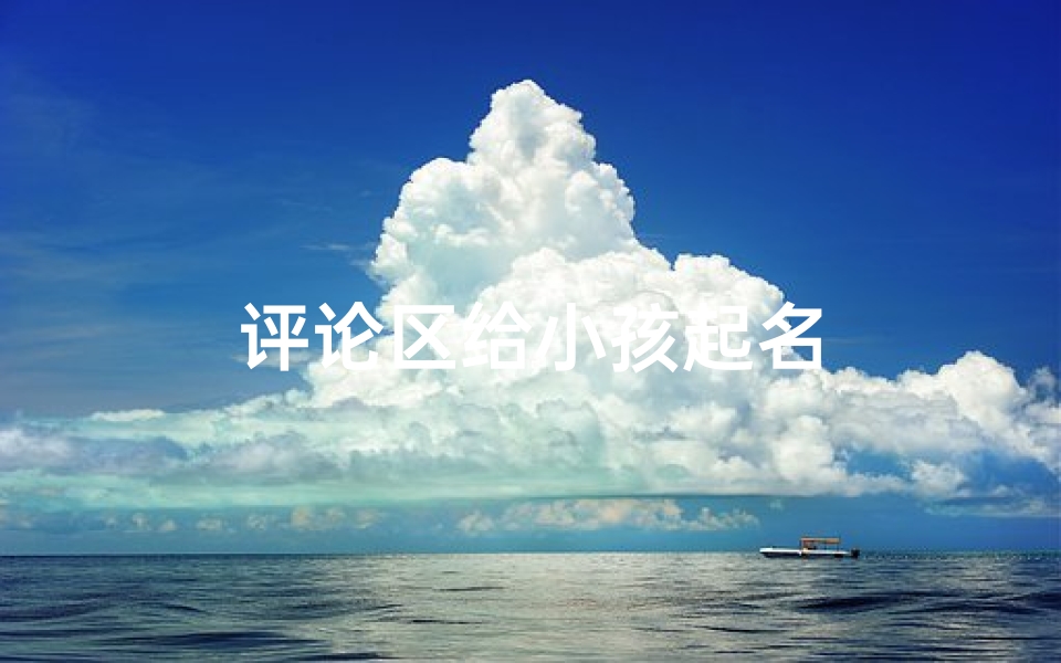 评论区给小孩起名