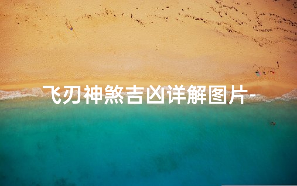 飞刃神煞吉凶详解图片-飞刃神煞吉凶详解图片高清