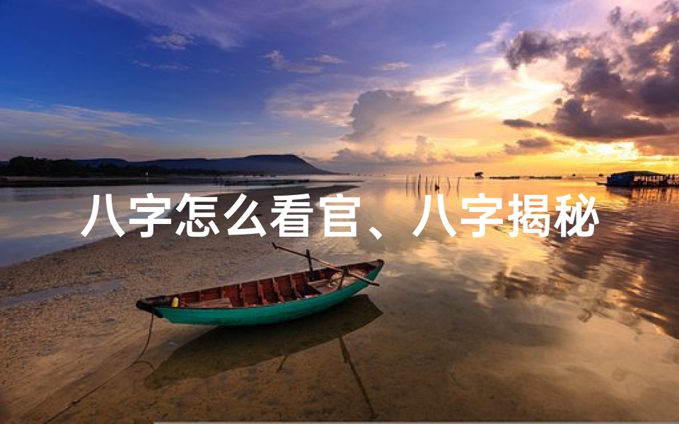 八字怎么看官、八字揭秘:官运财运谁主沉浮?