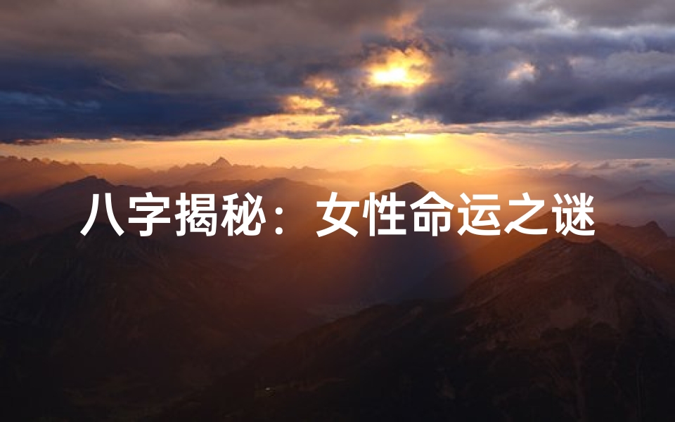 八字揭秘:女性命运之谜,八字里都代表什么?