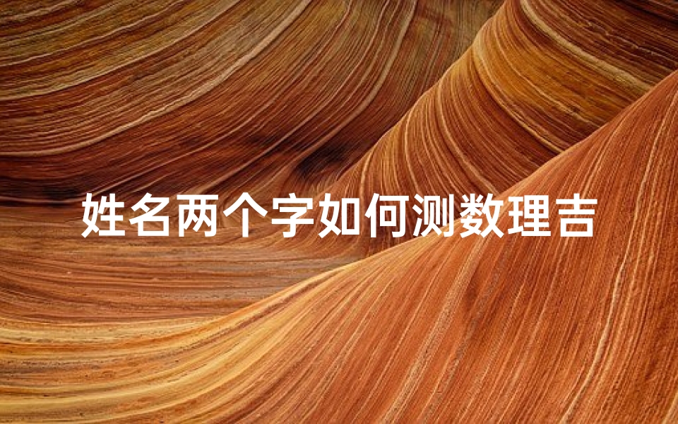 姓名两个字如何测数理吉凶、姓名俩字