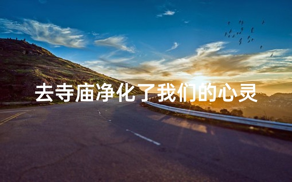 去寺庙净化了我们的心灵