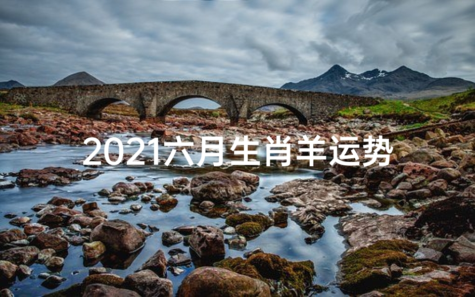 2021六月生肖羊运势