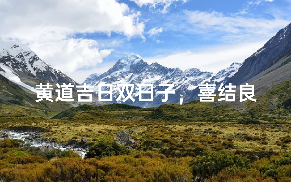 黄道吉日双日子,喜结良缘好时光