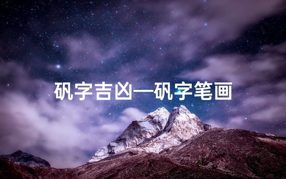 矾字吉凶—矾字笔画