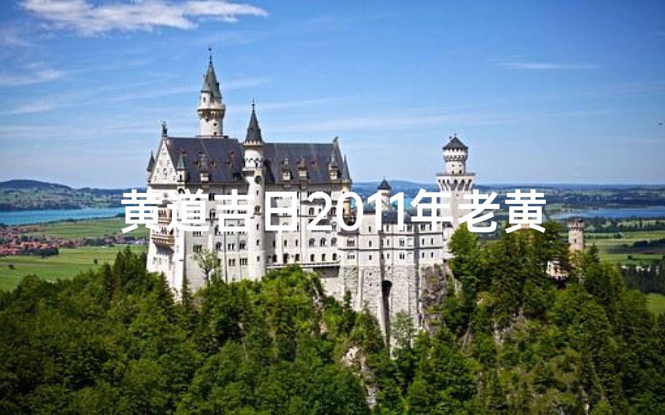 黄道吉日2011年老黄历查询-黄道吉日20194:吉祥时刻,好运连连