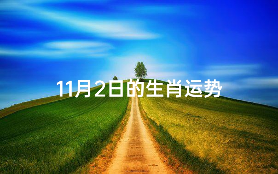 11月2日的生肖运势