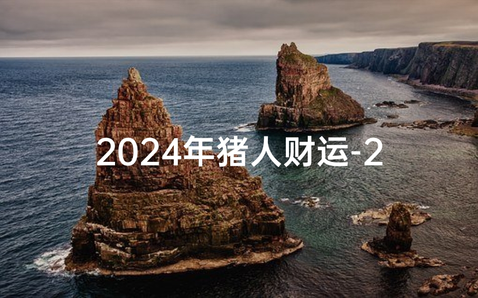 2024年猪人财运-2024年生肖猪4月运势揭秘:转运良机来袭