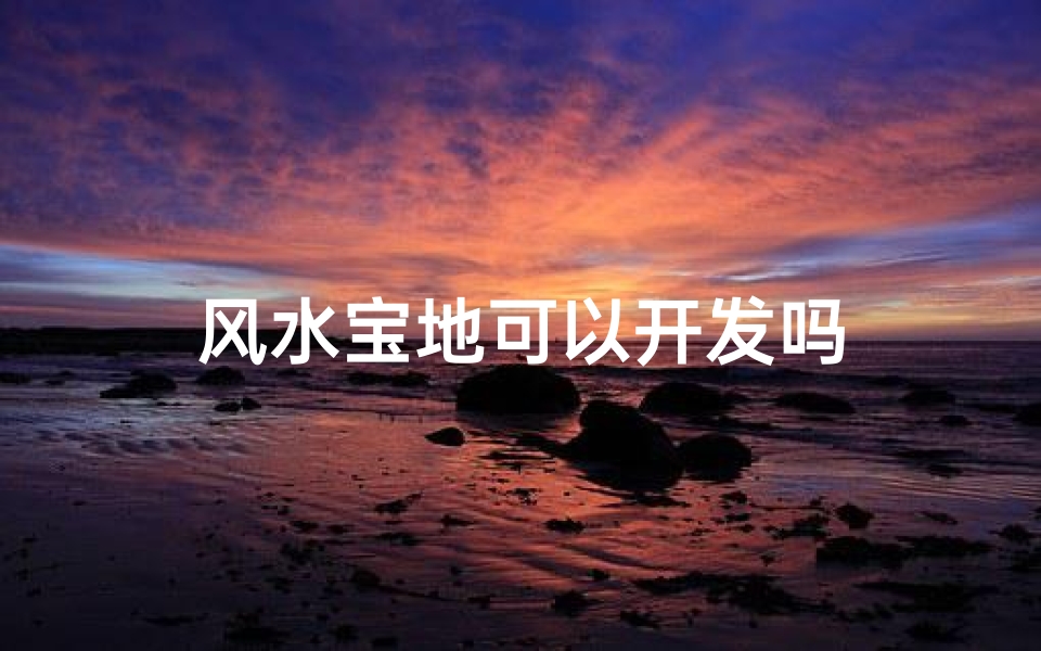 风水宝地可以开发吗