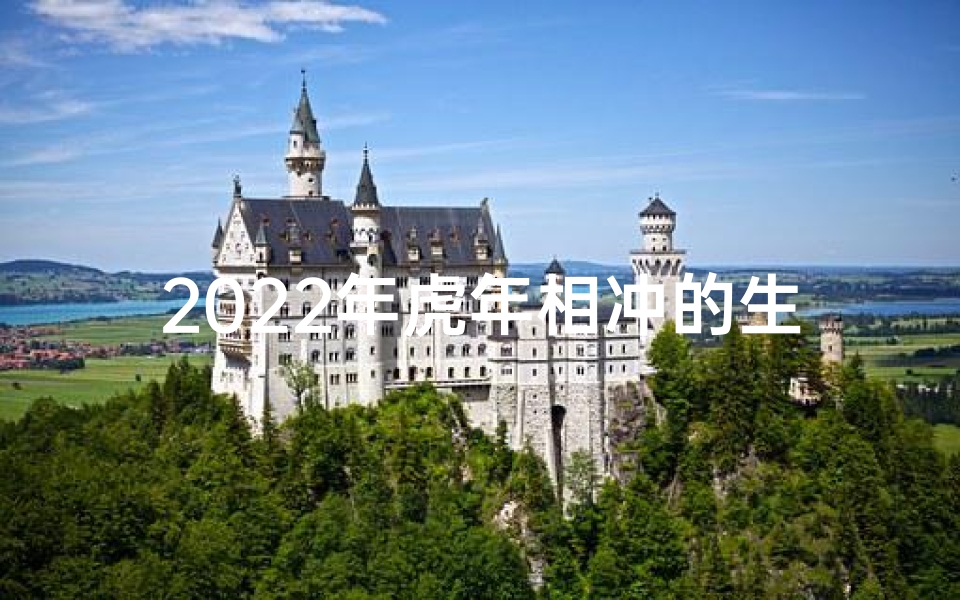 2022年虎年相冲的生肖—虎年冲撞生肖运势如何影响运势走势