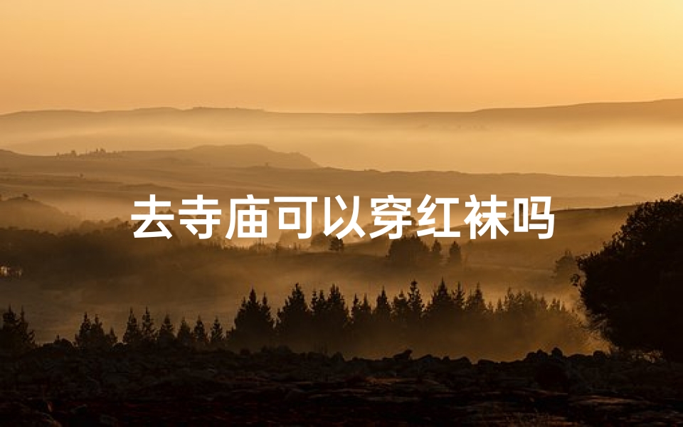 去寺庙可以穿红袜吗