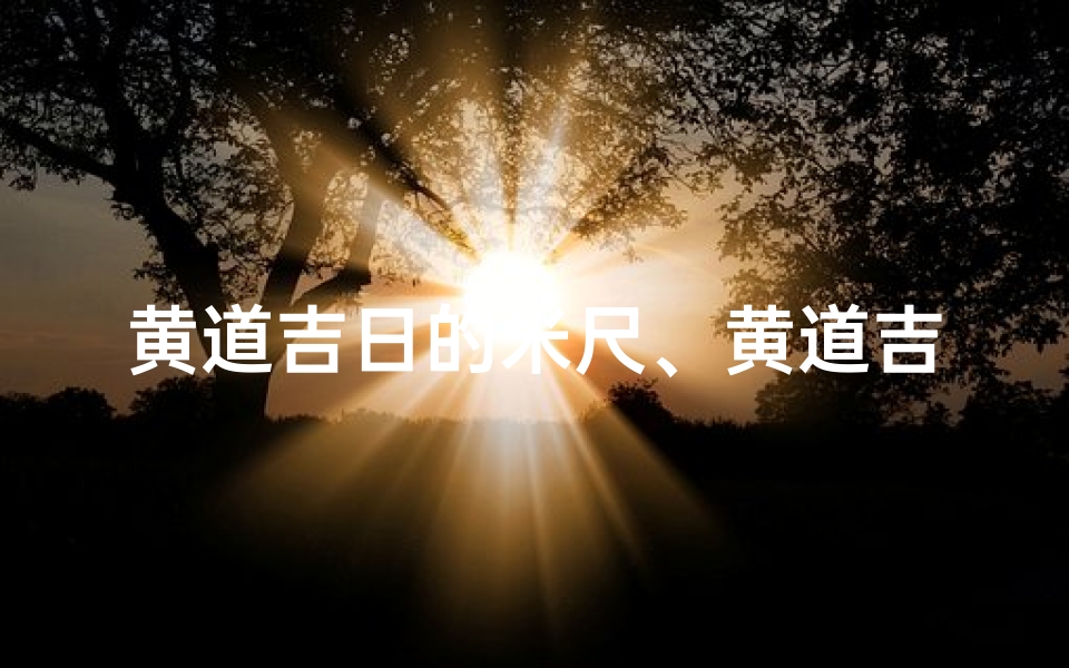 黄道吉日的米尺、黄道吉日科学解释