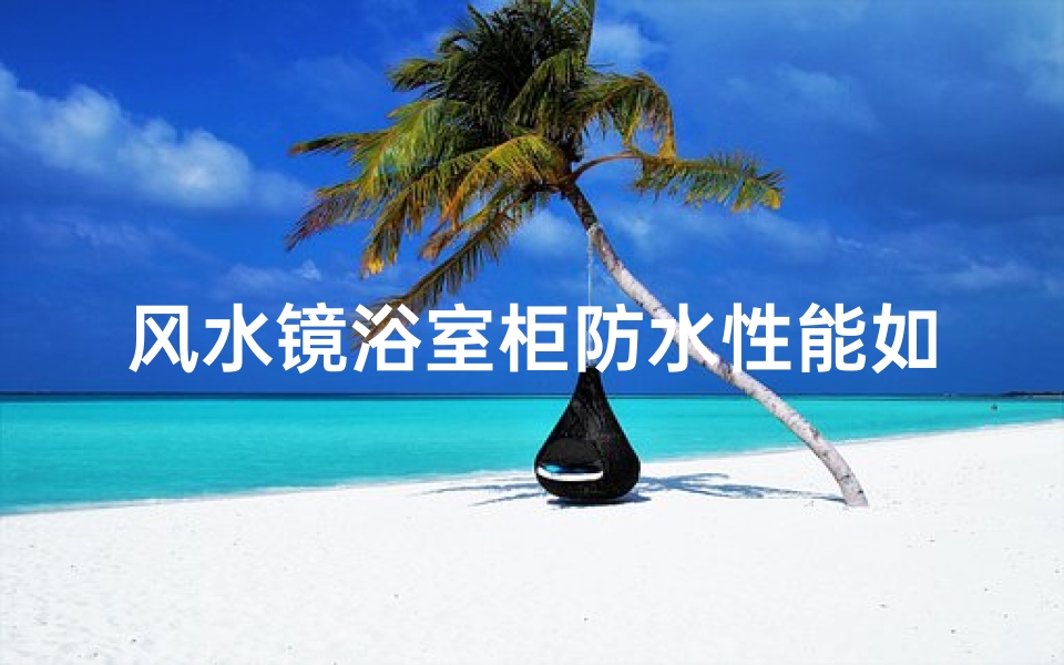 风水镜浴室柜防水性能如何?
