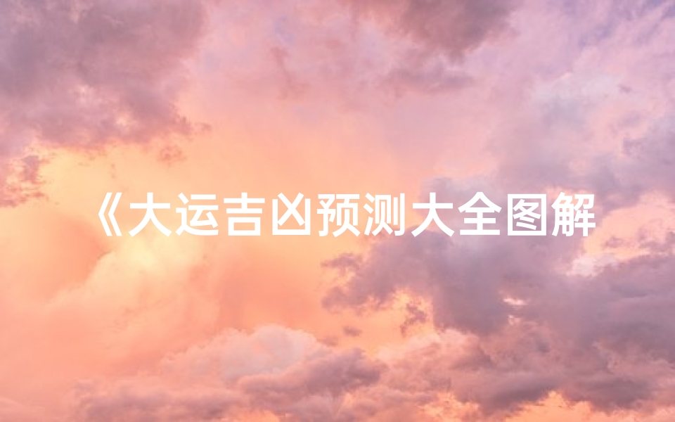 《大运吉凶预测大全图解高清版》