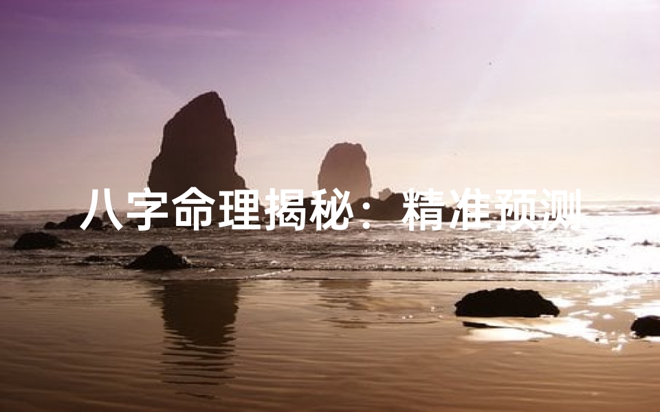 八字命理揭秘:精准预测你的结婚吉年运势
