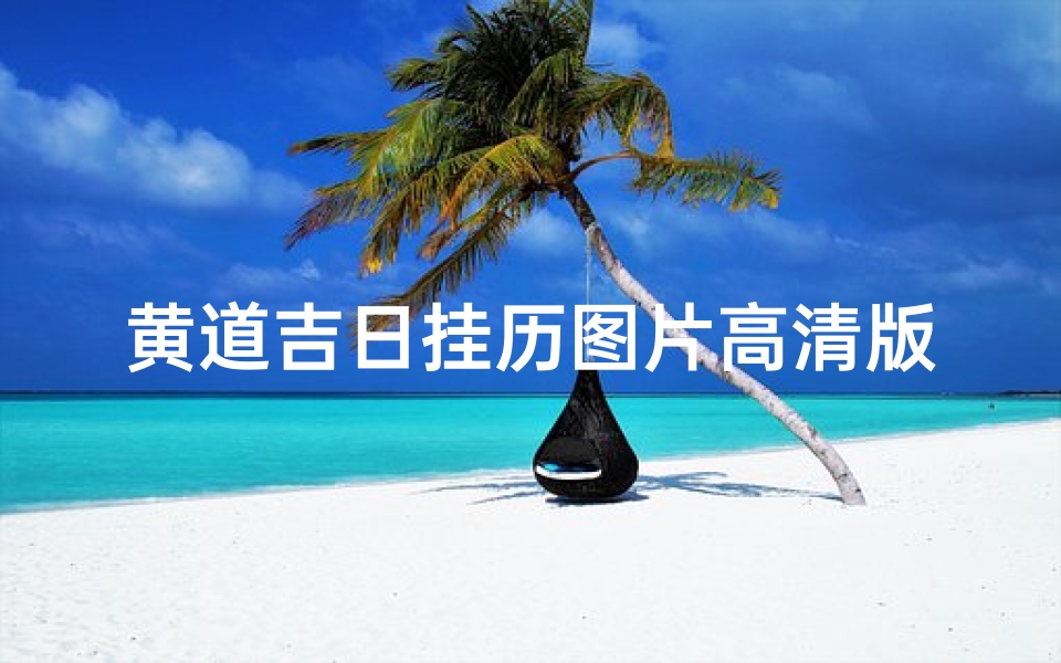 黄道吉日挂历图片高清版-黄道吉日日历表