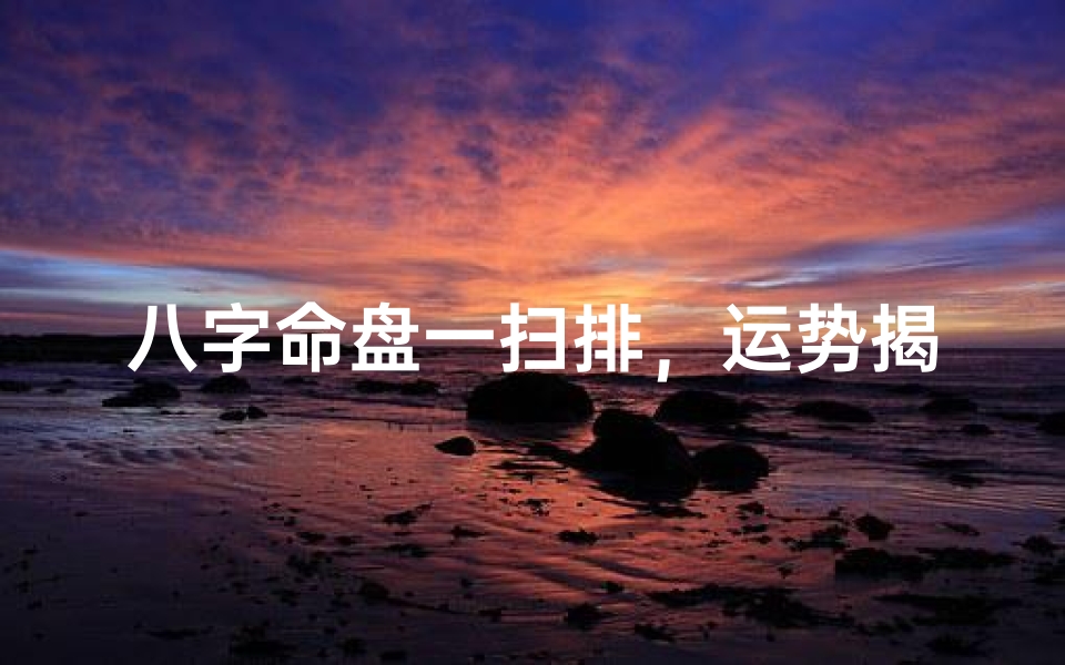 八字命盘一扫排,运势揭秘尽在手-优贝算卦网