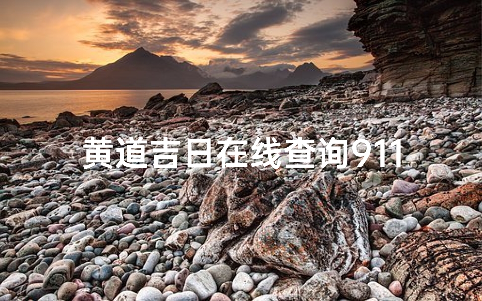 黄道吉日在线查询911-优贝算卦网