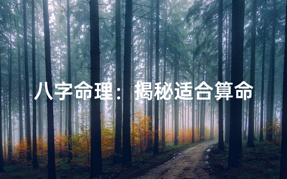 八字命理:揭秘适合算命的人群特质-优贝算卦网