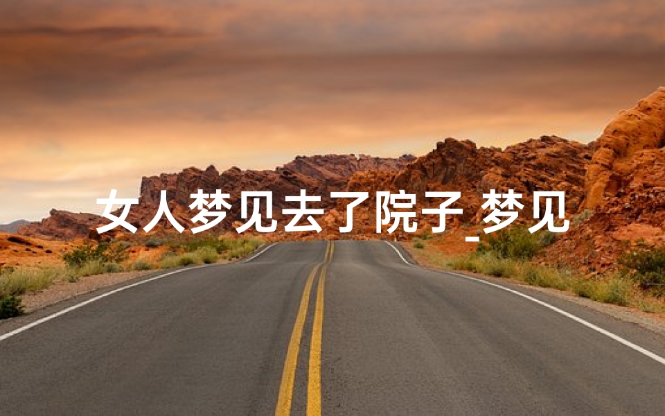 女人梦见去了院子_梦见走进妓院-优贝算卦网
