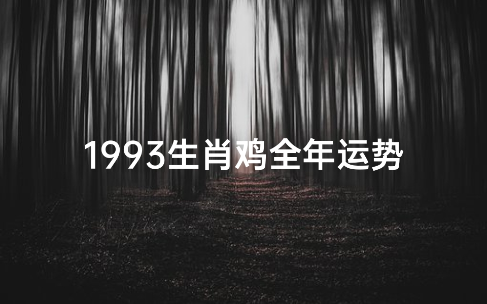 1993生肖鸡全年运势