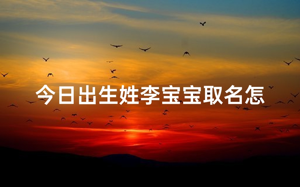 今日出生姓李宝宝取名怎么取