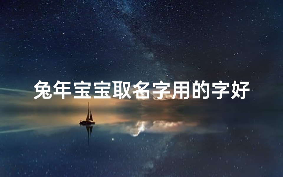 兔年宝宝取名字用的字好不好