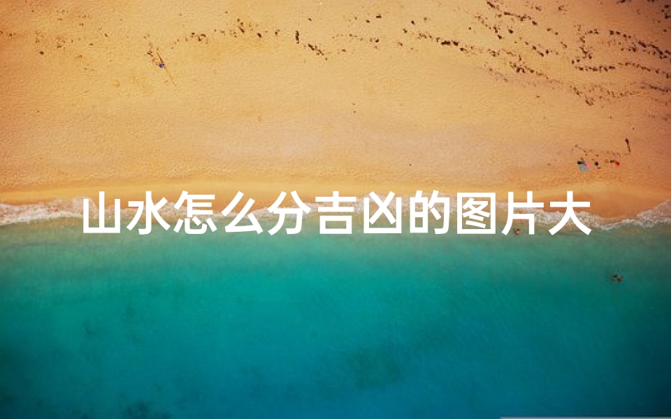 山水怎么分吉凶的图片大全-山水分为几种画法