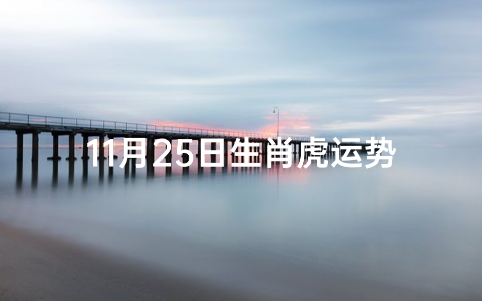 11月25日生肖虎运势、11月25日生肖运势排行榜