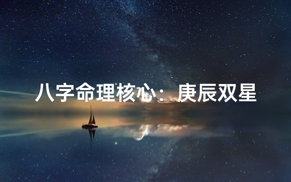 八字命理核心:庚辰双星闪耀之谜