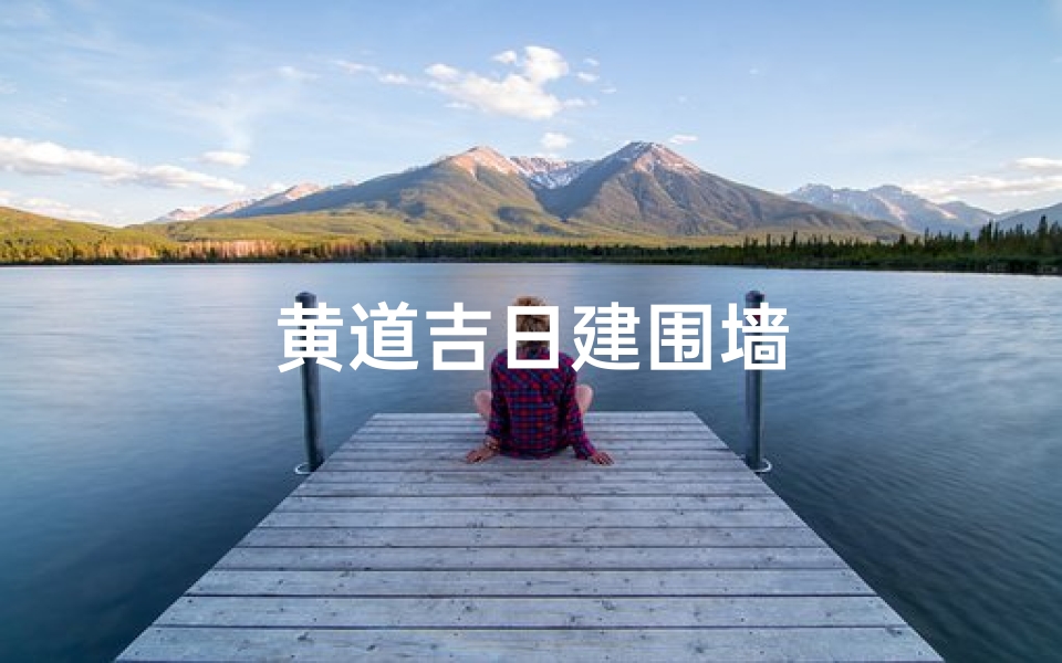 黄道吉日建围墙