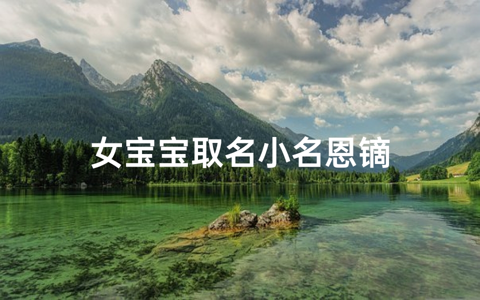 女宝宝取名小名恩镝