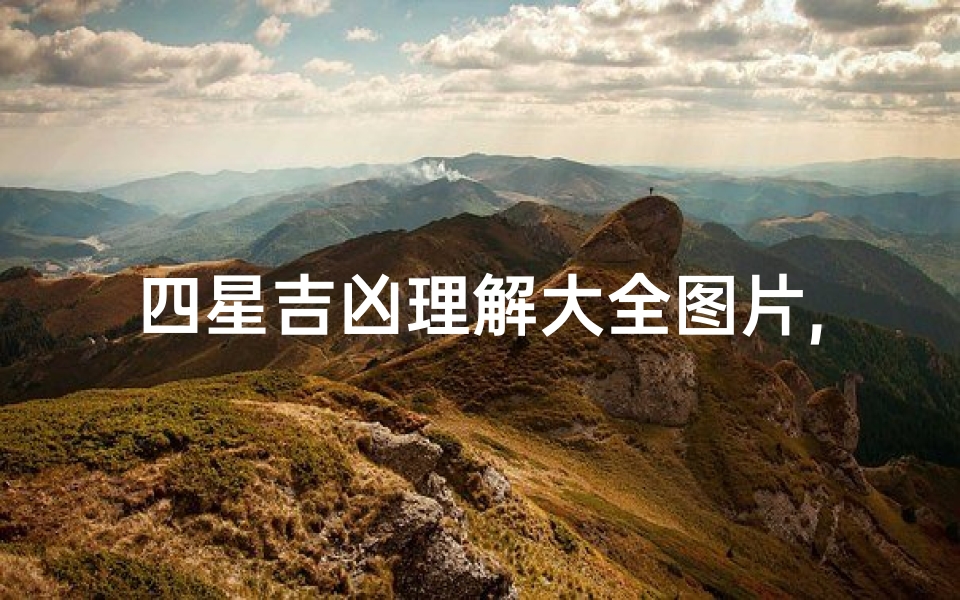 四星吉凶理解大全图片,《四星吉凶解析:揭秘命运奥秘大全图解》