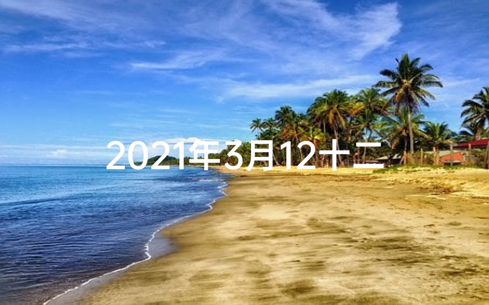 2021年3月12十二生肖运势、3月12日生肖龙运势:吉星高照,好运连连