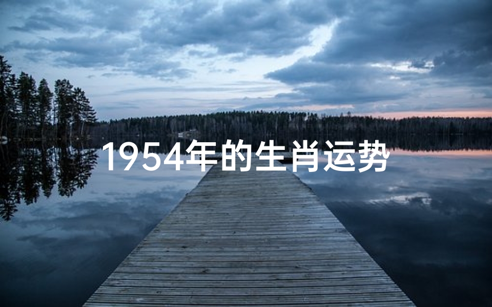 1954年的生肖运势