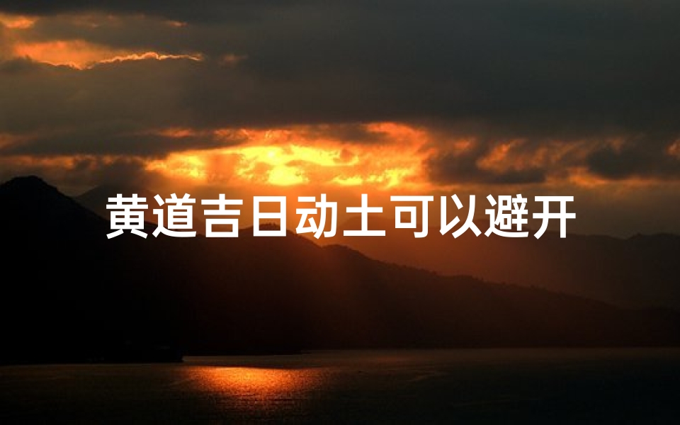 黄道吉日动土可以避开