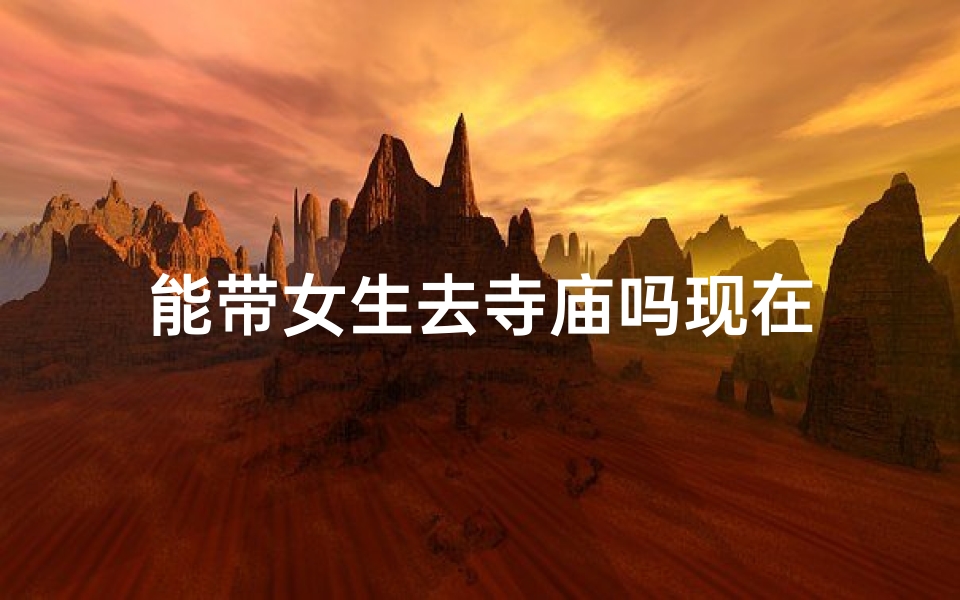 能带女生去寺庙吗现在