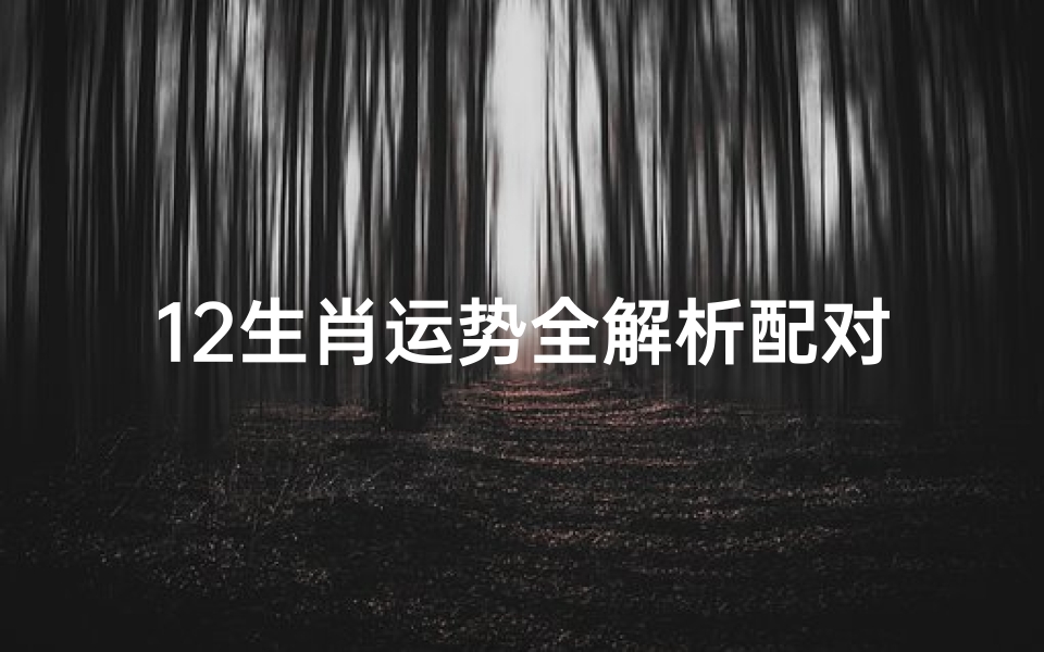 12生肖运势全解析配对