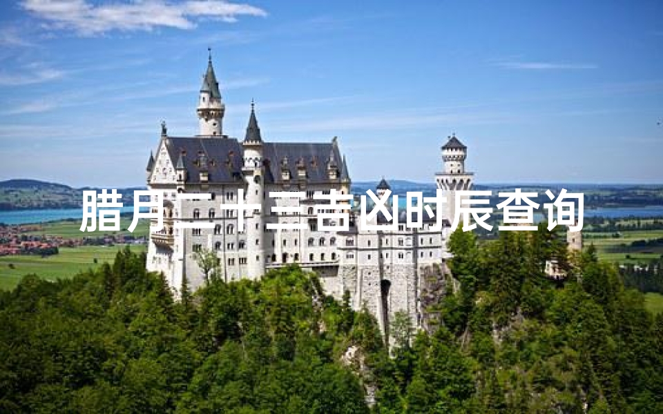 腊月二十三吉凶时辰查询表,腊月二十三宜忌是什么