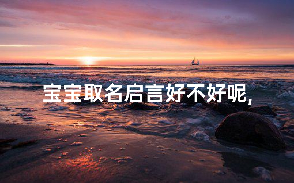 宝宝取名启言好不好呢,启言寓意