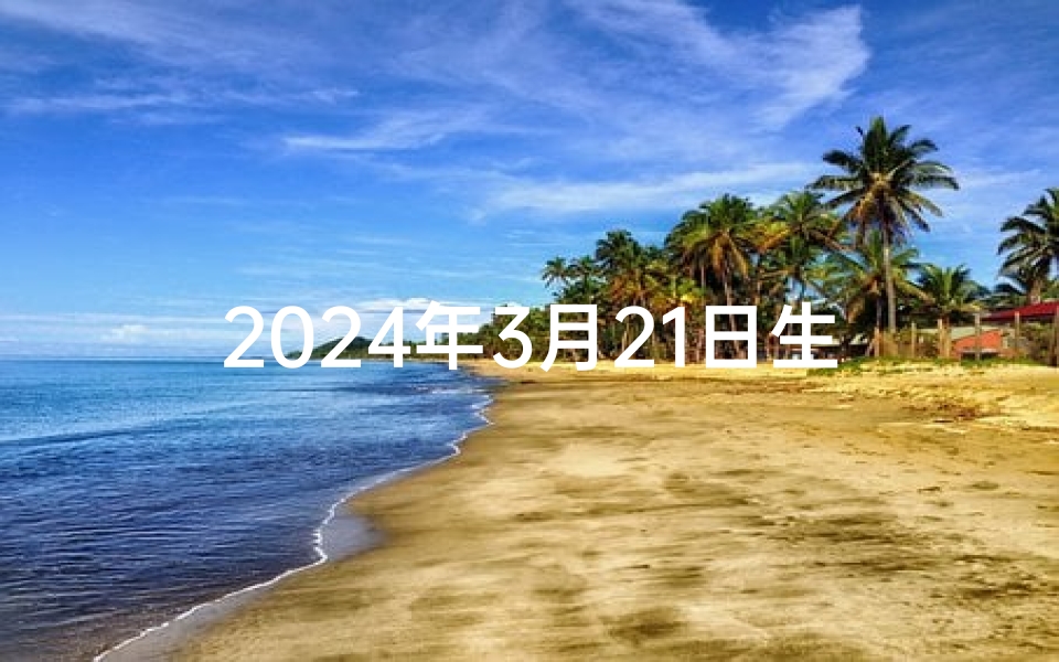 2024年3月21日生肖运势揭秘:好运降临之时
