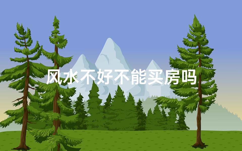风水不好不能买房吗