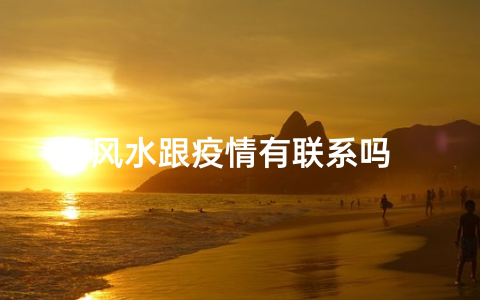 风水跟疫情有联系吗