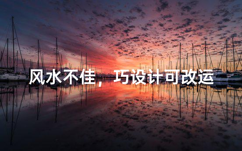 风水不佳,巧设计可改运