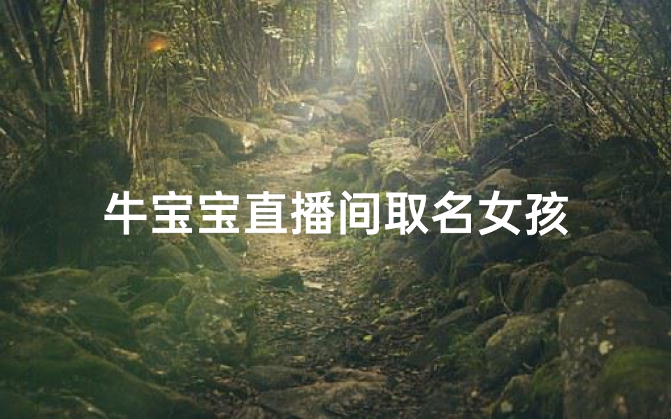 牛宝宝直播间取名女孩