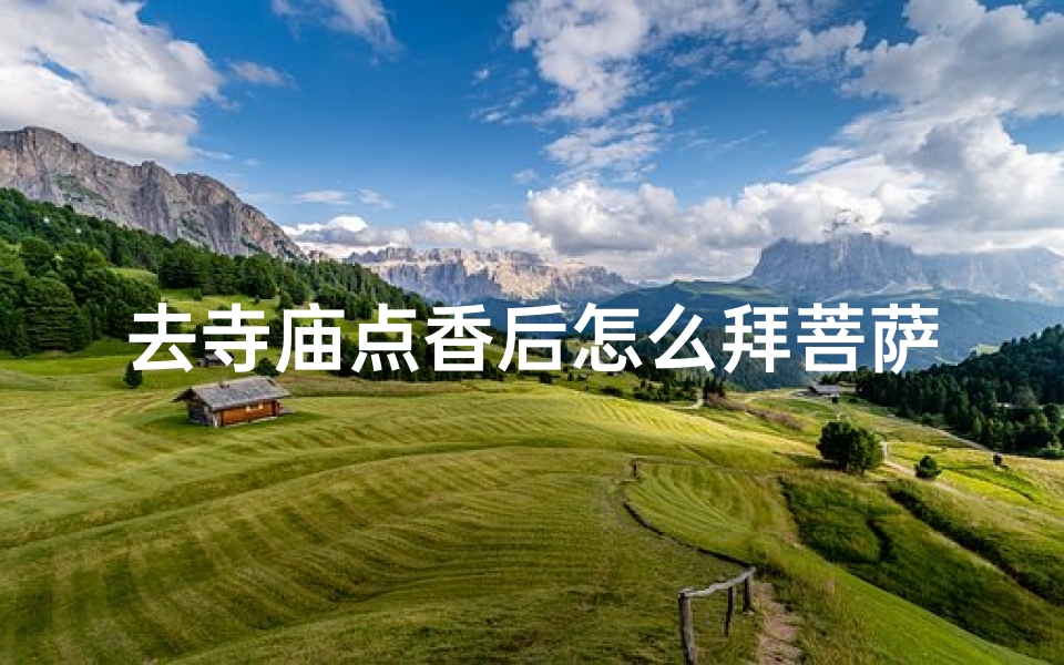 去寺庙点香后怎么拜菩萨_《寺庙点香拜菩萨的正确姿势与礼仪》
