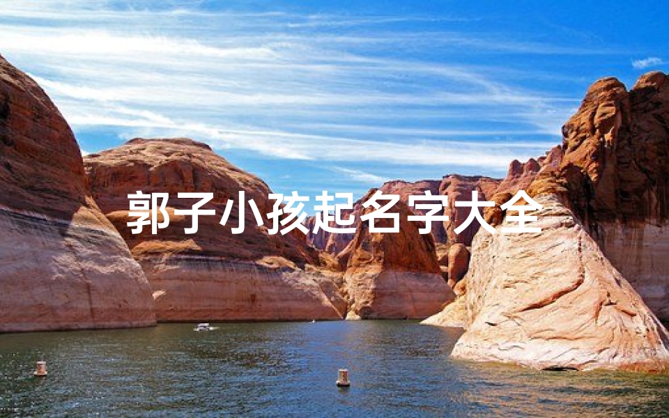 郭子小孩起名字大全