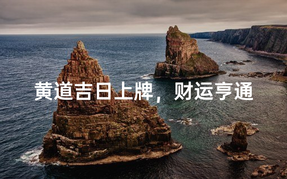 黄道吉日上牌,财运亨通吉星照