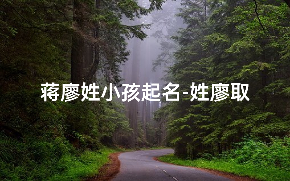 蒋廖姓小孩起名-姓廖取名字