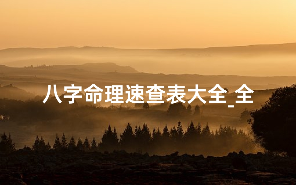 八字命理速查表大全_全国八字命理排名网,揭秘命理大师排行